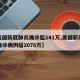 【美国新冠肺炎确诊超241万,美国新冠肺炎确诊病例超2078万】