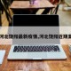 【河北饶阳最新疫情,河北饶阳近期案件】