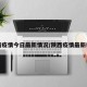 陕西疫情今日最新情况/陕西疫情最新状况