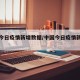 中国今日疫情新增数据/中国今日疫情新增数据图