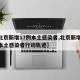 【北京新增17例本土感染者,北京新增17例本土感染者行动轨迹】