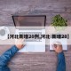 【河北新增20例,河北 新增20】