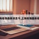 【上海疫情最新消息今,上海疫情最新疫情况】