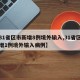 【31省区市新增8例境外输入,31省区市新增1例境外输入病例】