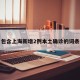 包含上海新增2例本土确诊的词条