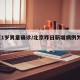 北京1岁男童确诊/北京昨日新增病例为1岁男童