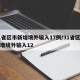 31省区市新增境外输入17例/31省区市新增境外输入12