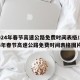 2024年春节高速公路免费时间表格/2024年春节高速公路免费时间表格图片