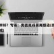 早阳早好？专家：奥密克戎易再感染(南京奥密克戎)