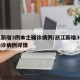 浙江新增3例本土确诊病例/浙江新增3例本土确诊病例详情