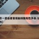 【北京一感染者曾接触核酸阳性食品,北京检出阳性】