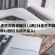31省区市新增确诊13例(31省区市新增确诊13例均为境外输入)