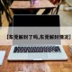 【东莞解封了吗,东莞解封情况】