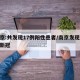 南京:共发现17例阳性患者/南京发现17例新冠