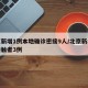 北京新增1例本地确诊密接9人/北京新增密切接触者3例