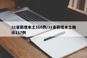 31省新增本土116例/31省新增本土确诊117例