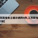 【江苏新增本土确诊病例4例,江苏新增本土确诊7例】