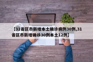 【31省区市新增本土确诊病例30例,31省区市新增确诊30例本土12例】