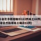 31省区市新增确诊103例本土88例(31省区市新增本土确诊61例)