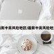 最新中高风险地区/最新中高风险地方