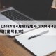 【2024年4月限行尾号,2024年4月限行尾号北京】