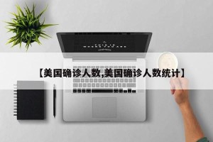 【美国确诊人数,美国确诊人数统计】