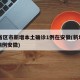 31省区市新增本土确诊1例在安徽(新增本土病例安徽)