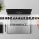 【全国各城市感染高峰进度百度,感染城市排名】
