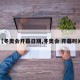 【冬奥会开幕日期,冬奥会 开幕时间】