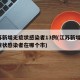 江苏新增无症状感染者13例(江苏新增1例无症状感染者在哪个市)