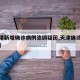 【天津新增确诊病例流调疑团,天津确诊病例增至】