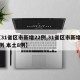 【31省区市新增22例,31省区市新增22例 本土8例】