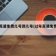 过年高速免费几号到几号(过年高速免费到几时)