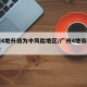 广州4地升级为中风险地区/广州4地调为中风险