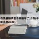 中山疫情最新消息今天新增了15例(中山疫情最新消息2020)