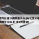 北京昨日确诊病例最大86岁(北京19例本土病例平均61岁 含1例重症)