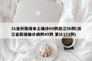 31省份新增本土确诊69例浙江56例(浙江省新增确诊病例45例 累计173例)