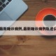 【最新确诊病例,最新确诊病例轨迹公布】