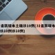 31省新增本土确诊10例(31省新增本土确诊10例诊10例)