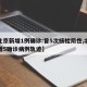 【北京新增1例确诊:曾5次核检阴性,北京新增5确诊病例轨迹】