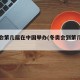 冬奥会第几届在中国举办(冬奥会到第几届了)