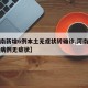 【河南新增6例本土无症状转确诊,河南新增确诊病例无症状】