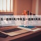 今年五一连休5天/今年五一连休5天高速免费吗