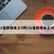 31省新增本土5例/31省新增本土3例
