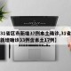 【31省区市新增37例本土确诊,31省区市新增确诊33例含本土17例】