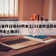31省昨日增44例本土(31省昨日新增50例本土确诊)