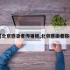 【北京感染者传播链,北京感染者路线】