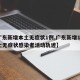 【广东新增本土无症状1例,广东新增13例本土无症状感染者活动轨迹】