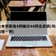 乌鲁木齐新增4例确诊44例无症状(乌鲁木齐新增一例)