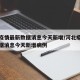 河北疫情最新数据消息今天新增/河北疫情最新数据消息今天新增病例
